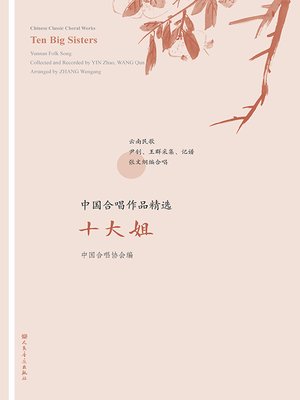 cover image of 中国合唱作品精选.十大姐
